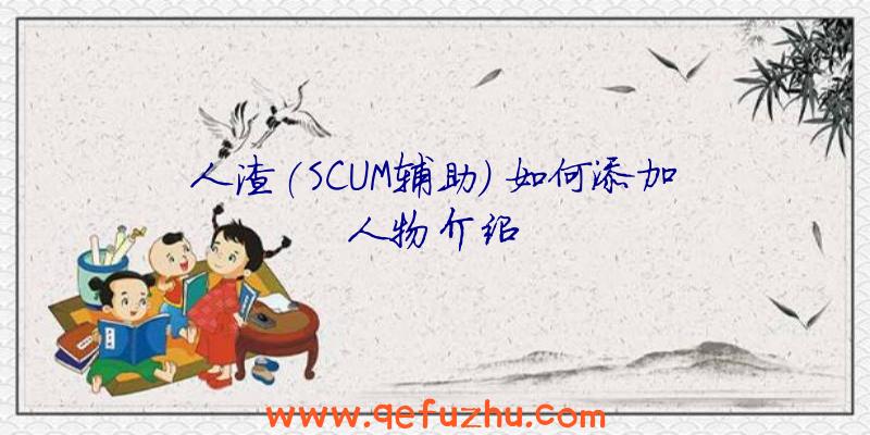 人渣(SCUM辅助)